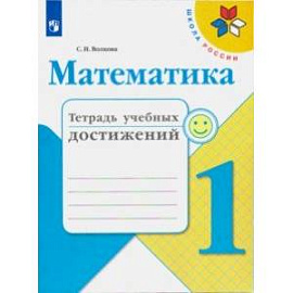 Математика. 1 класс. Тетрадь учебных достижений. ФГОС