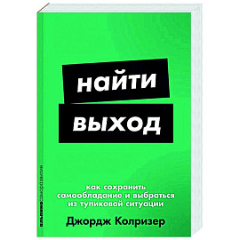 Найти выход. Как сохранить самообладание и выбраться из тупиковой ситуации