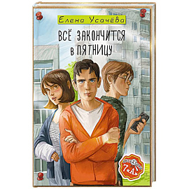Всё закончится в пятницу