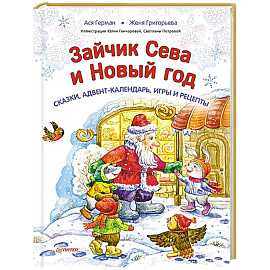 Зайчик Сева и Новый год. Сказки, адвент-календарь, игры и рецепты