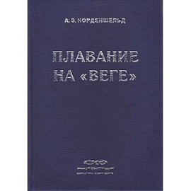 Плавание на «Веге»