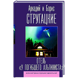 Отель 'У погибшего альпиниста'