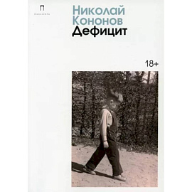 Дефицит: сборник