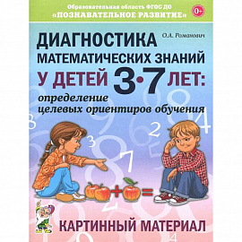 Диагностика математических знаний у дошкольников 3-7 лет. Определение целевых ориентиров обучения