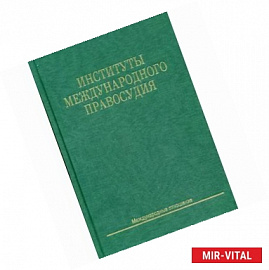 Институты международного правосудия