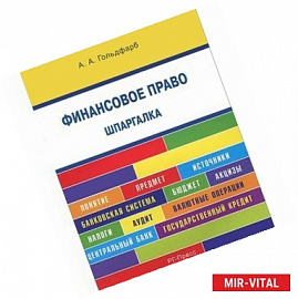 Шпаргалка по финансовому праву