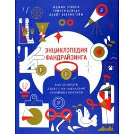 Энциклопедия фандрайзинга. Как собирать деньги на социально значимые проекты