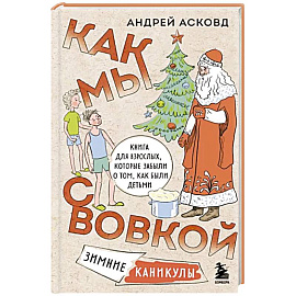 Как мы с Вовкой. Зимние каникулы. Книга для взрослых, которые забыли о том, как были детьми