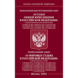 Федеральный Конституцыонный Закон 'О судах общей юрисдикции в РФ' и Федеральный Закон 'О мировых судьях'