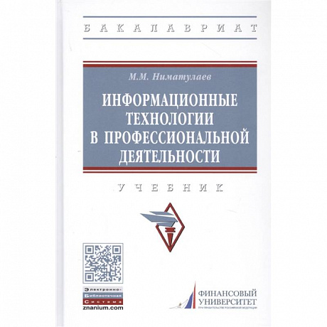 Фото Информационные технологии в профессиональной деятельности. Учебник