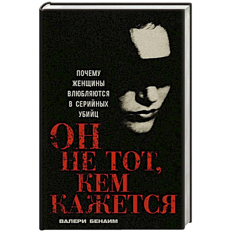 Фото Он не тот, кем кажется: Почему женщины влюбляются в серийных убийц