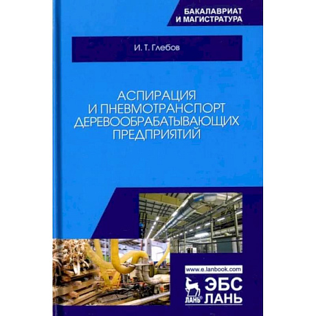 Фото Аспирация и пневмотранспорт деревообрабатывающих предприятий. Учебное пособие