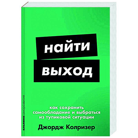 Фото Найти выход. Как сохранить самообладание и выбраться из тупиковой ситуации