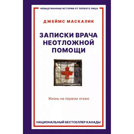 Фото Записки врача неотложной помощи. Жизнь на первом этаже