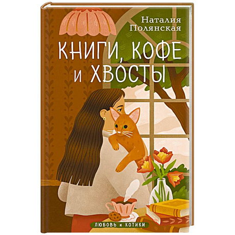 Фото Книги, кофе и хвосты