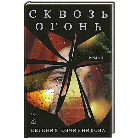 Фото Сквозь огонь