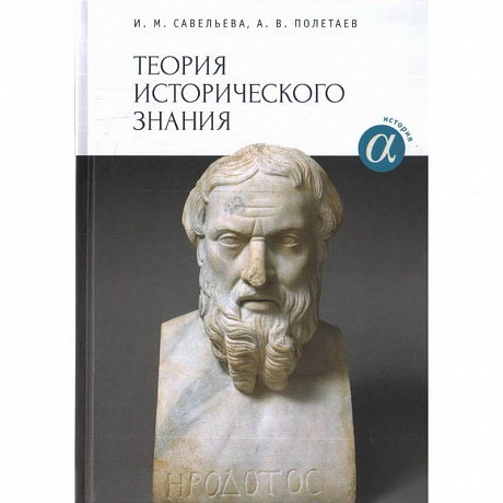 Фото Теория исторического знания. Учебное пособие