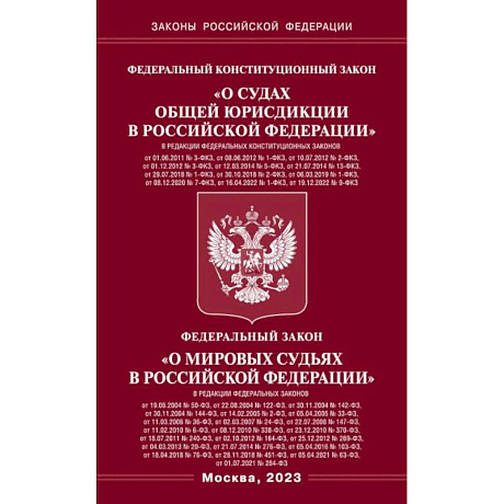 Фото Федеральный Конституцыонный Закон 'О судах общей юрисдикции в РФ' и Федеральный Закон 'О мировых судьях'