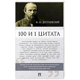 Федор Достоевский. 100 и 1 цитата