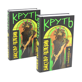 Круть (комплект из двух одинаковых книг)