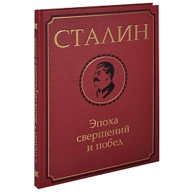 Сталин.Эпоха свершений и побед