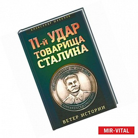 11-й удар товарища Сталина