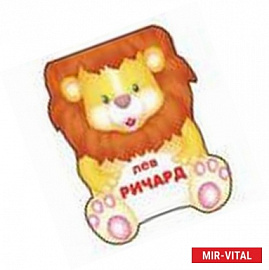 Лев Ричард