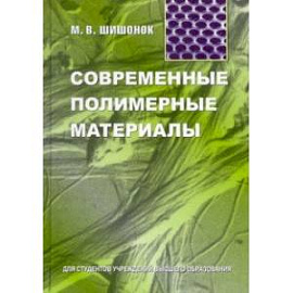 Современные полимерные материалы. Учебное пособие