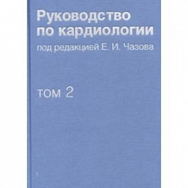 Руководство по кардиологии. В 4 томах. Том 2. Методы диагностики сердечно-сосудистых заболеваний