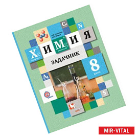 Задачник по химии. 8 класс