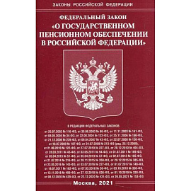 Федеральный закон 'О государственном пенсионном обеспечении в Российской Федерации'