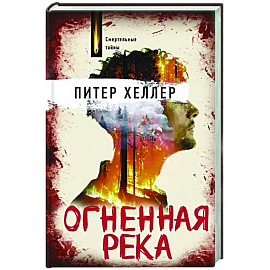 Огненная река