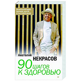 90 шагов к здоровью