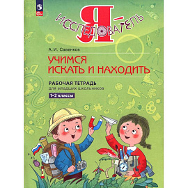 Я - исследователь 1-2 классы .Рабочая тетрадь.