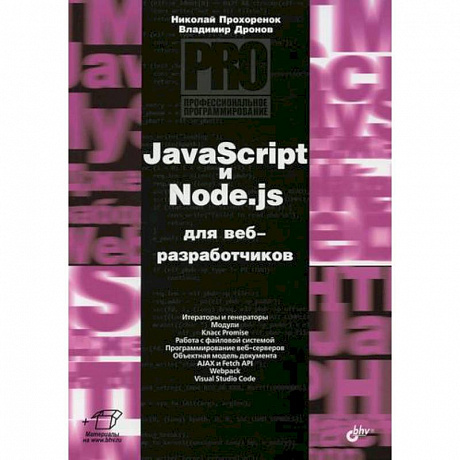 Фото JavaScript и Node.js для веб-разработчиков