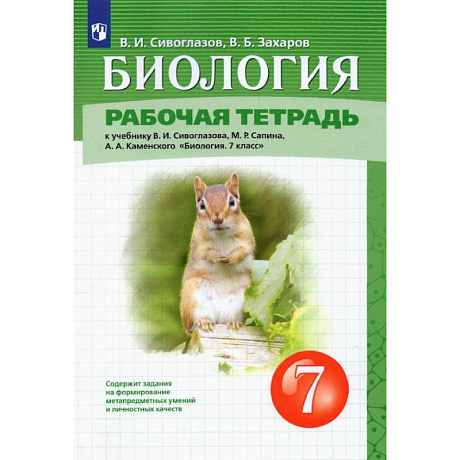 Фото Биология. 7 класс. Рабочая тетрадь. ФГОС