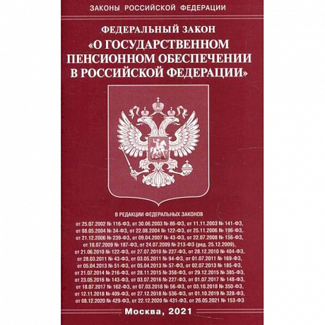 Фото Федеральный закон 'О государственном пенсионном обеспечении в Российской Федерации'