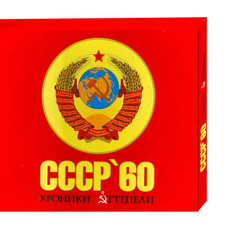 Фото СССР '60. Хроники оттепели
