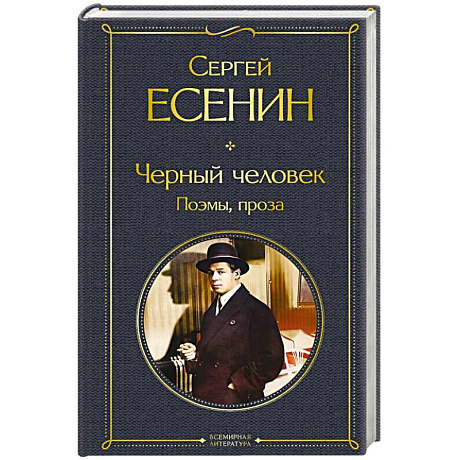Фото Черный человек. Поэмы, проза
