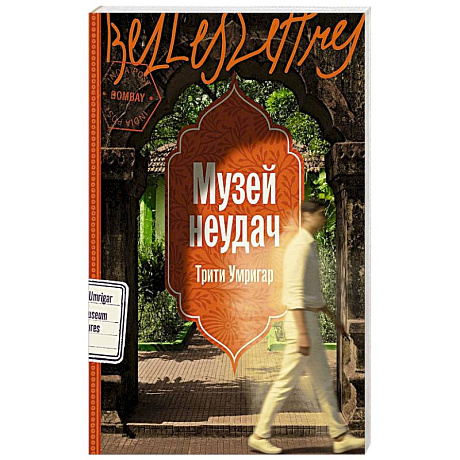 Фото Музей неудач