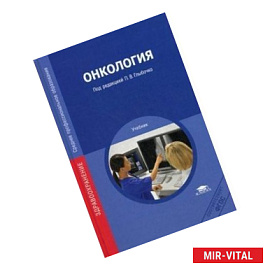 Онкология: Учебник. 2-е издание