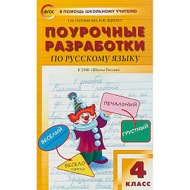 Русский язык. 4 класс. Поурочные разработки к УМК 'Школа России' В.П. Канакиной и В.Г. Горецкого