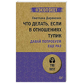 Что делать, если в отношениях тупик. Давай попробуем еще раз