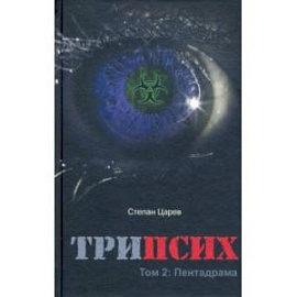 ТриПсих. Том 2. Пентадрама