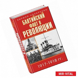 Балтийский флот в революции 1917-1918 гг.