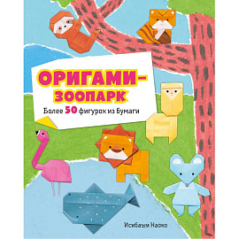 Оригами-зоопарк. Более 50 фигурок из бумаги