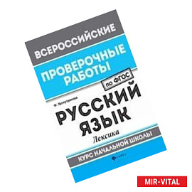 Русский язык. Лексика. Курс начальной школы