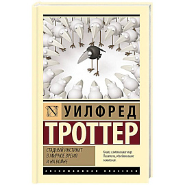 Стадный инстинкт в мирное время и на войне
