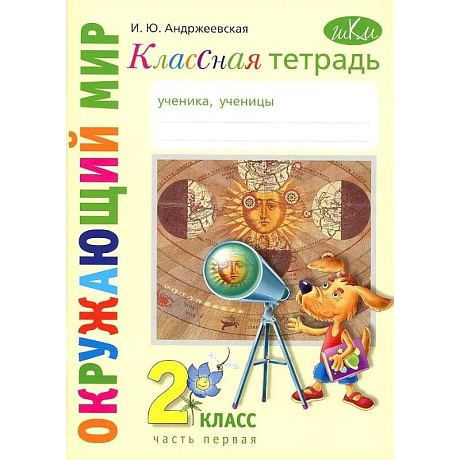 Фото Классная тетрадь к учебнику 'Окружающий мир': 2 класс, в 2-ух частях. Часть 1
