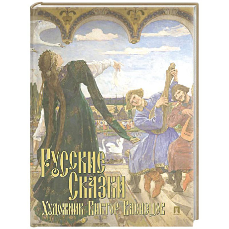 Фото Русские сказки. Художник Виктор Васнецов. С иллюстрациями